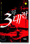 3차대전 3