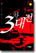 3차대전 3