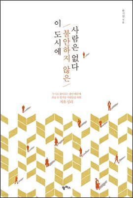 이 도시에 불안하지 않은 사람은 없다