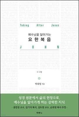 예수님을 닮아가는 요한복음