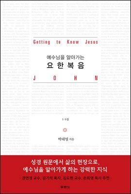 예수님을 알아가는 요한복음