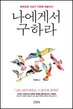 나에게서 구하라