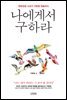 나에게서 구하라