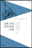 교회, 국가, 공적 정의 논쟁