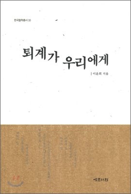 퇴계가 우리에게