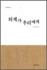 퇴계가 우리에게