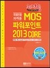MOS 파워포인트2013 Core