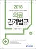 2018 의료관계법규