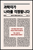 과학자가 나라를 걱정합니다
