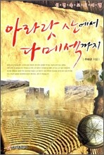 아라랏 산에서 다메섹까지
