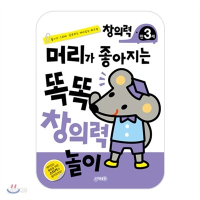 머리가 좋아지는 똑똑 창의력놀이 만3세