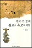 한국 고·중세 불교와 유교의 역할