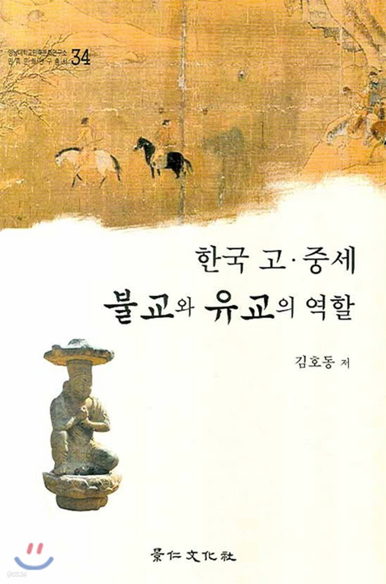 한국 고&#183;중세 불교와 유교의 역할