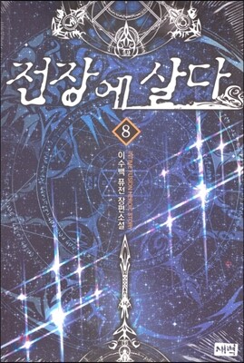 전장에 살다 8