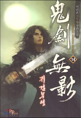 귀검무영 14