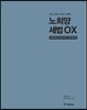 2018 노희양 세법 OX