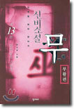신비소설 무 13 : 부활편