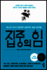 집중의 힘