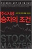 주식시장 승자의 조건