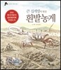 큰 집게발이 멋진 흰발농게