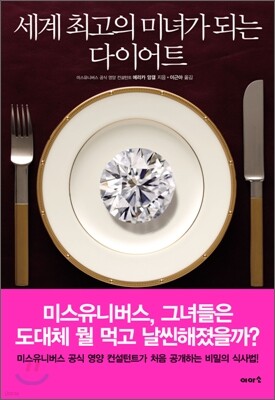 세계 최고의 미녀가 되는 다이어트