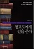 청교도에게 길을 묻다