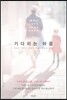 기다리는 마음