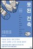 못된 건축