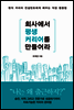 회사에서 평생 커리어를 만들어라