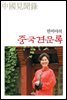 한비야의 중국견문록