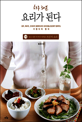 하루 30분, 요리가 된다 7장