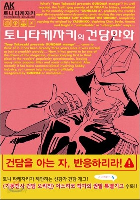 토니 타케자키의 건담 만화 1