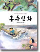 홍수신화