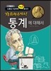 가르쳐주세요! 통계에 대해서