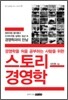 스토리 경영학