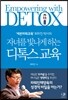 자녀를 빛나게 하는 디톡스교육