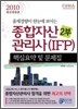 2010 종합자산관리사(IFP) 핵심요약 및 문제집 2부