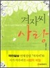 겨자씨 사랑