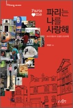파리는 나를 사랑해