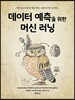 데이터 예측을 위한 머신 러닝