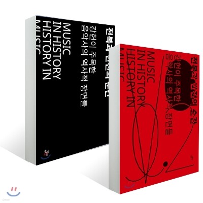 전복과 반전의 순간 Vol.1, 2 세트