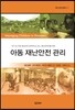 아동 재난안전 관리