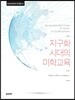 지구화 시대의 미학교육