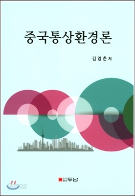 중국통상환경론