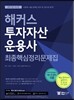 2017 해커스 투자자산운용사 최종핵심정리문제집