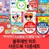 블루래빗 첫 사운드북 10종세트/상품권 5천