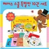 베어스 스쿨 특별판 10권세트 유아식기세트 증정