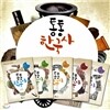 통통 한국사 5권세트-과거와 현재가 통하는 통 큰 한국사