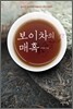 보이차의 매혹