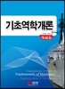 기초역학개론 해설집